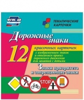 Тематические карточки "Дорожные знаки" (вариант 1) - «globural.ru» - Ангарск
