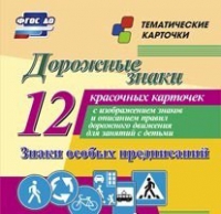 Тематические карточки "Дорожные знаки" (вариант 2) - «globural.ru» - Ангарск