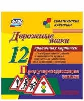 Тематические карточки "Дорожные знаки" (вариант 3) - «globural.ru» - Ангарск