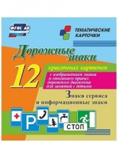 Тематические карточки "Дорожные знаки" (вариант 4) - «globural.ru» - Ангарск