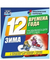 Развивающие игры-карточки "Времена года. Зима!" - «globural.ru» - Ангарск
