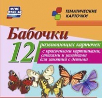 Тематические карточки "Бабочки" - «globural.ru» - Ангарск