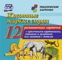 Тематические карточки "Животные жарких стран" - «globural.ru» - Ангарск