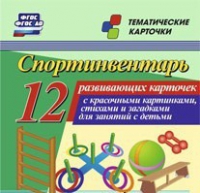 Тематические карточки "Спортинвентарь" - «globural.ru» - Ангарск