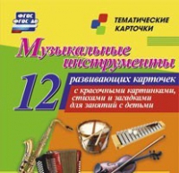 Тематические карточки "Музыкальные инструменты" - «globural.ru» - Ангарск