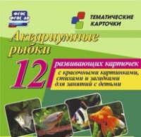 Тематические карточки "Аквариумные рыбки" - «globural.ru» - Ангарск