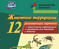 Тематические карточки "Животные террариума" - «globural.ru» - Ангарск
