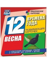 Развивающие игры-карточки "Времена года. Весна!" - «globural.ru» - Ангарск