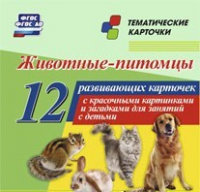 Тематические карточки "Животные-питомцы" - «globural.ru» - Ангарск