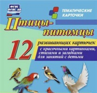 Тематические карточки "Птицы-питомцы" - «globural.ru» - Ангарск