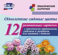 Тематические карточки "Однолетние садовые цветы" - «globural.ru» - Ангарск