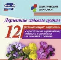 Тематические карточки "Двулетние садовые цветы" - «globural.ru» - Ангарск
