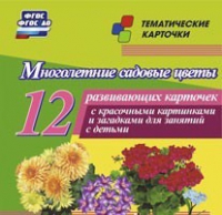 Тематические карточки "Многолетние садовые цветы" - «globural.ru» - Ангарск