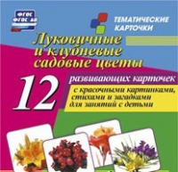 Тематические карточки "Луковичные и клубневые садовые цветы" - «globural.ru» - Ангарск