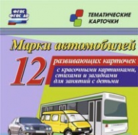 Тематические карточки "Марки автомобилей" - «globural.ru» - Ангарск