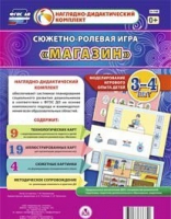 Сюжетно-ролевая игра "Магазин" для детей 3-4 лет - «globural.ru» - Ангарск