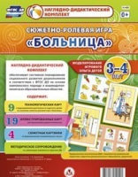 Сюжетно-ролевая игра "Больница" для детей 3-4 лет - «globural.ru» - Ангарск