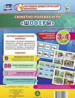 Сюжетно-ролевая игра "Шоферы" для детей 3-4 лет - «globural.ru» - Ангарск