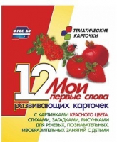 Тематические карточки "Мои первые слова" (красный цвет) - «globural.ru» - Ангарск