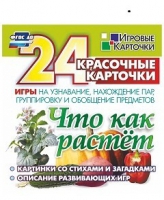 Развивающие игры-карточки "Что как растет" - «globural.ru» - Ангарск