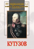 DVD художественный фильм "Кутузов" - «globural.ru» - Ангарск