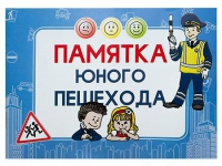 Блокнот "Памятка юного пешехода" - «globural.ru» - Ангарск