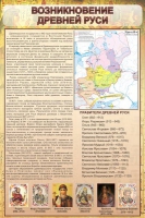 Стенд "Возникновение древней руси" - «globural.ru» - Ангарск
