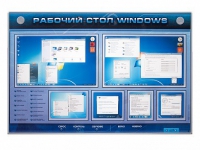 Интерактивный электрифицированный светодинамический стенд "Рабочий стол Windows, начало работы" - «globural.ru» - Ангарск