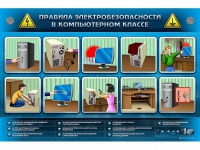 Интерактивный электрифицированный светодинамический стенд "Правила электробезопасности в компьютерном классе" - «globural.ru» - Ангарск