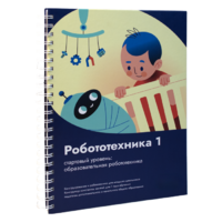 Книга "Робототехника 1. Конструктор конспектов занятий  педагогам дополнительного и начального общего образования" - «globural.ru» - Ангарск