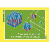От 1 до 1000. Альбом заданий к счетному материалу. - «globural.ru» - Ангарск