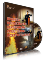 Электронное издание "Правила пользования первичными средствами пожаротушения: электронное видео-пособие" - «globural.ru» - Ангарск