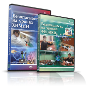 Электронное издание "Безопасность на уроках химии" - «globural.ru» - Ангарск