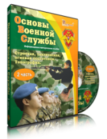 Электронное издание "Основы Военной Службы" - «globural.ru» - Ангарск