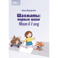 Дорофеева А. «Шахматы: первые шаги. Мат в 1 ход»  - «globural.ru» - Ангарск