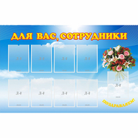 Стенд "Для вас сотрудники" - «globural.ru» - Ангарск