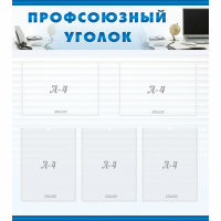 Стенд "Профсоюзный уголок" 0.8x0.9 - «globural.ru» - Ангарск