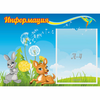 Стенд "Информация" 0.55x0.4 - «globural.ru» - Ангарск