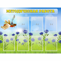 Стенд "Методическая работа" с 7 карманами - «globural.ru» - Ангарск