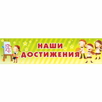 Стенд "Наши достижения" 1x0.25 - «globural.ru» - Ангарск