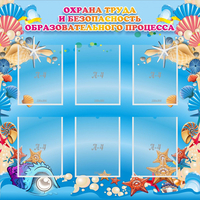 Стенд "Охрана труда и безопасность образовательного процесса" - «globural.ru» - Ангарск