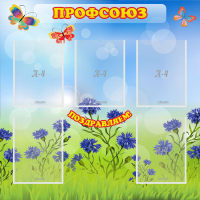 Стенд "Профсоюз" с 5 карманами - «globural.ru» - Ангарск