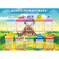 Стенд "Добро пожаловать!" - «globural.ru» - Ангарск