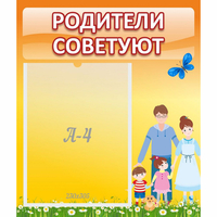 Стенд "Родители советуют" - «globural.ru» - Ангарск