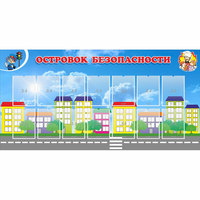 Стенд "Островок безопасности" с 14 карманами - «globural.ru» - Ангарск