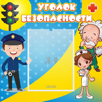Стенд "Уголок безопасности" с 1 карманом - «globural.ru» - Ангарск