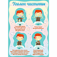 Стенд "Уголок чистоты" - «globural.ru» - Ангарск
