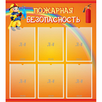 Стенд "Пожарная безопасность" с 6 карманами - «globural.ru» - Ангарск