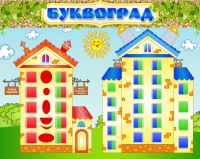 Стенд "Буквоград" - «globural.ru» - Ангарск