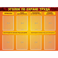 Стенд "Уголок по охране труда" с 8 карманами - «globural.ru» - Ангарск